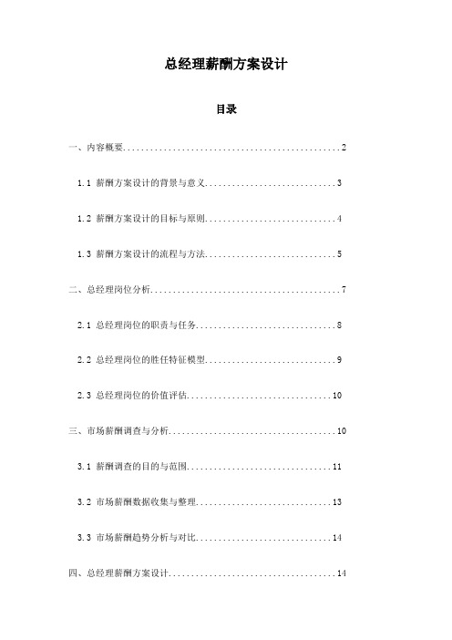 总经理薪酬方案设计