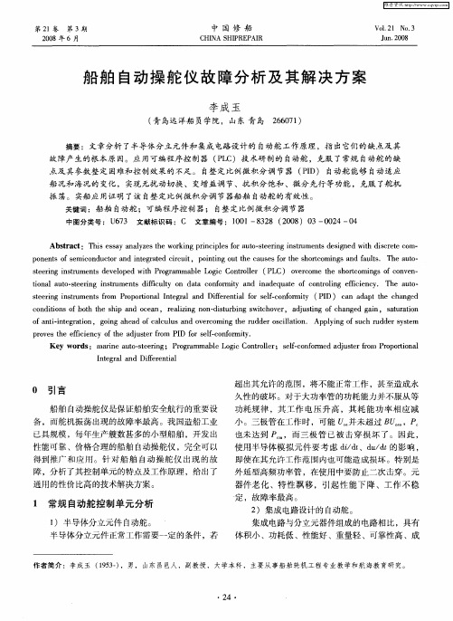 船舶自动操舵仪故障分析及其解决方案