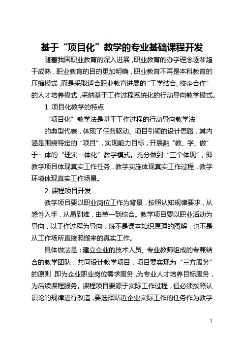 基于“项目化”教学的专业基础课程开发(全文)