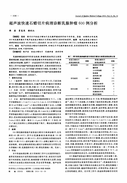 超声波快速石蜡切片病理诊断乳腺肿瘤600例分析