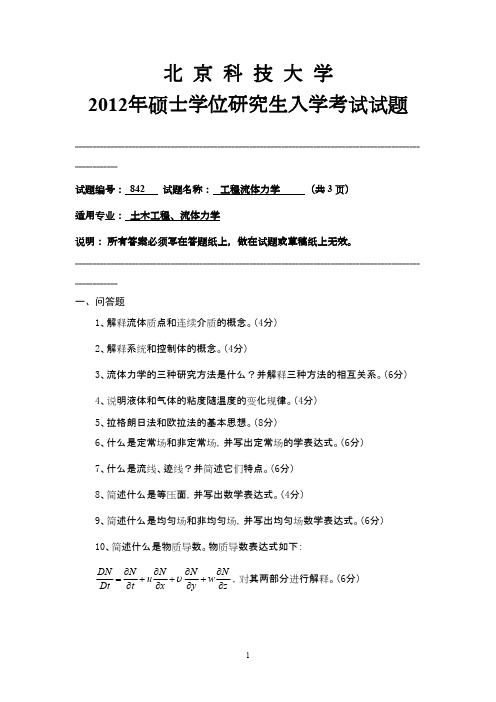 北京科技大学工程流体力学2012年考研专业课初试真题