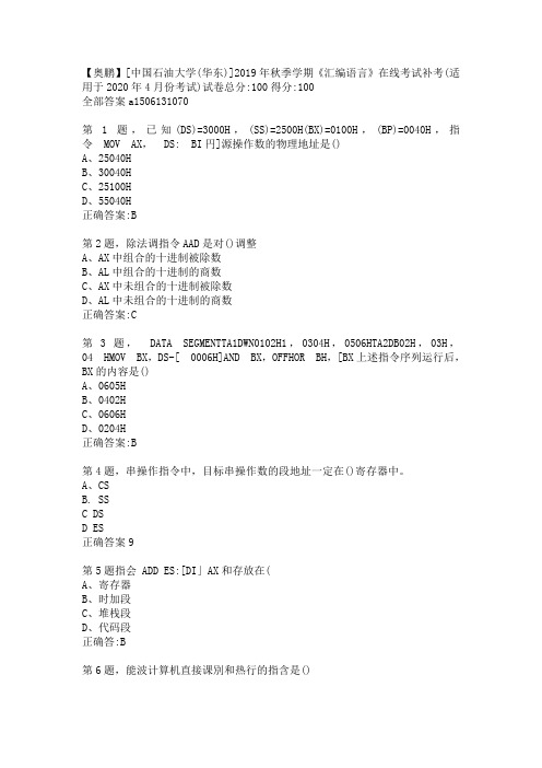 中国石油大学(华东)]2019年秋季学期《汇编语言》在线考试补考