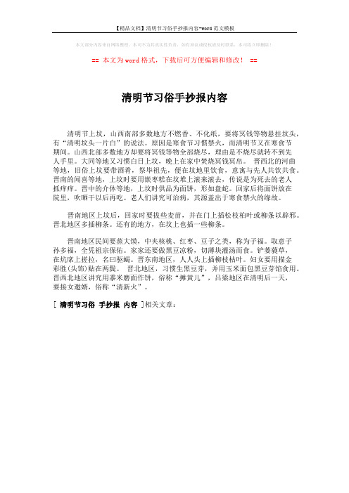 【精品文档】清明节习俗手抄报内容-word范文模板 (1页)