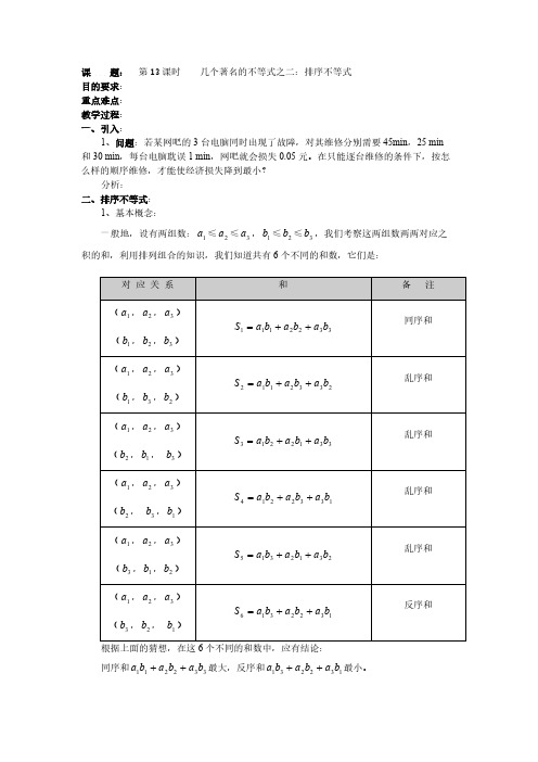 高二数学(人教版)选修4-5教案：第13课时    几个著名的不等式之——排序不等式