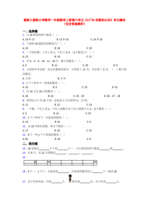 最新人教版小学数学一年级数学上册第六单元《11~20各数的认识》单元测试(包含答案解析)