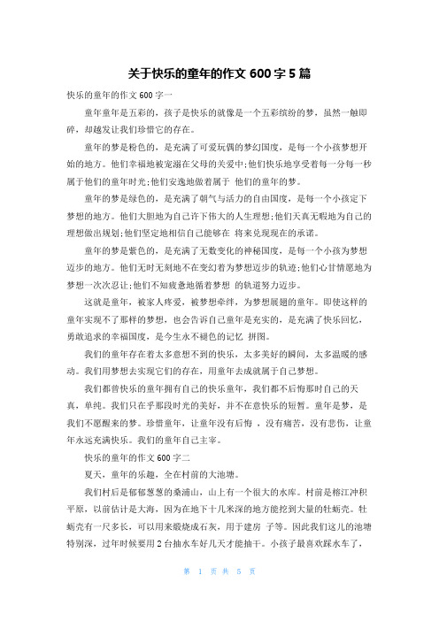 关于快乐的童年的作文600字5篇