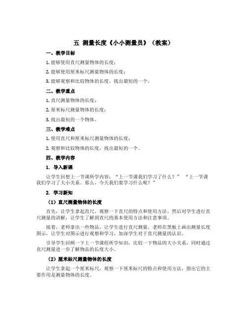 五 测量长度《小小测量员》(教案)二年级上册数学西师大版