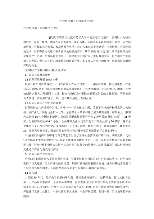 产业化视角下非物质文化遗产