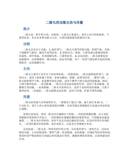 二陈丸的功能主治与用量