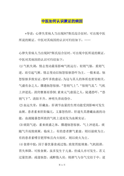中医如何认识厥证的病因