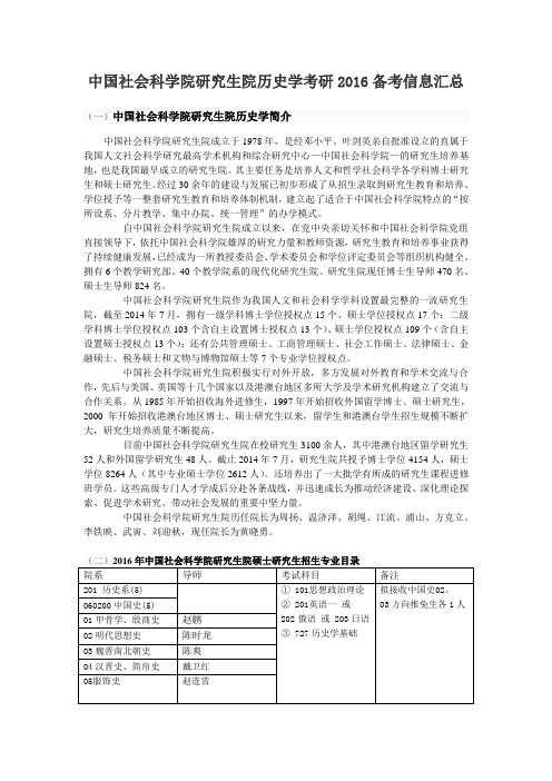 中国社会科学院研究生院历史学考研2016备考信息汇总