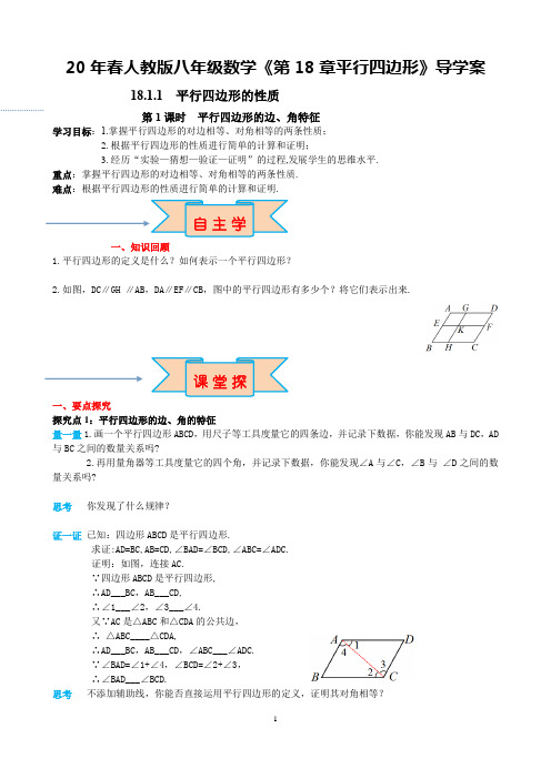 20年春人教版八年级数学《第18章平行四边形》导学案