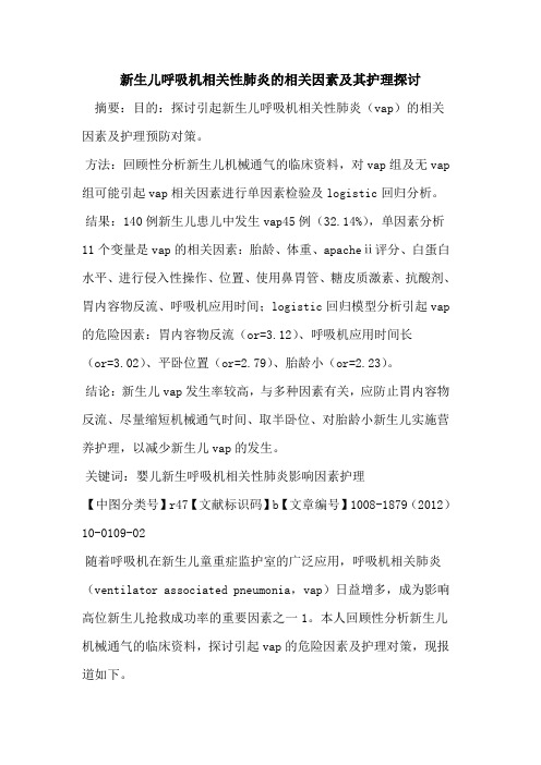 新生儿呼吸机相关性肺炎的相关因素及其护理探讨