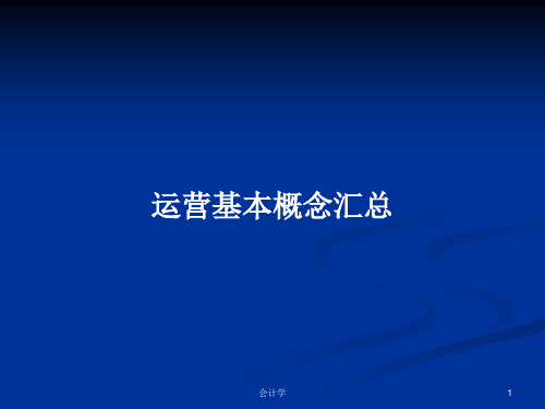 运营基本概念汇总PPT学习教案