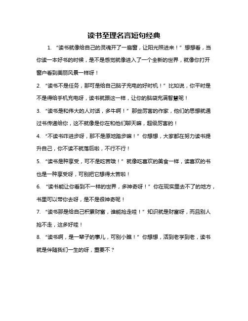 读书至理名言短句经典