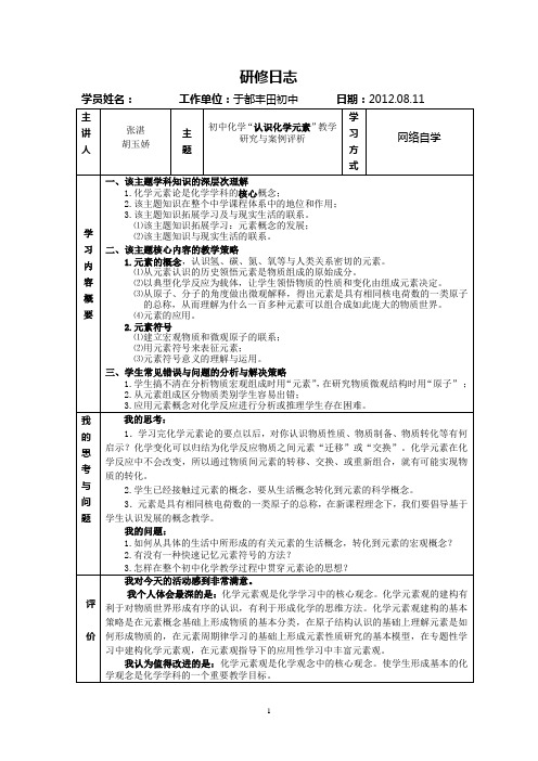 《初中化学“认识化学元素”教学研究与案例评析》研修日志