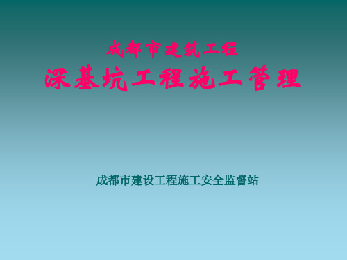 成都市建筑工程深基坑施工安全技术及管理培训课件