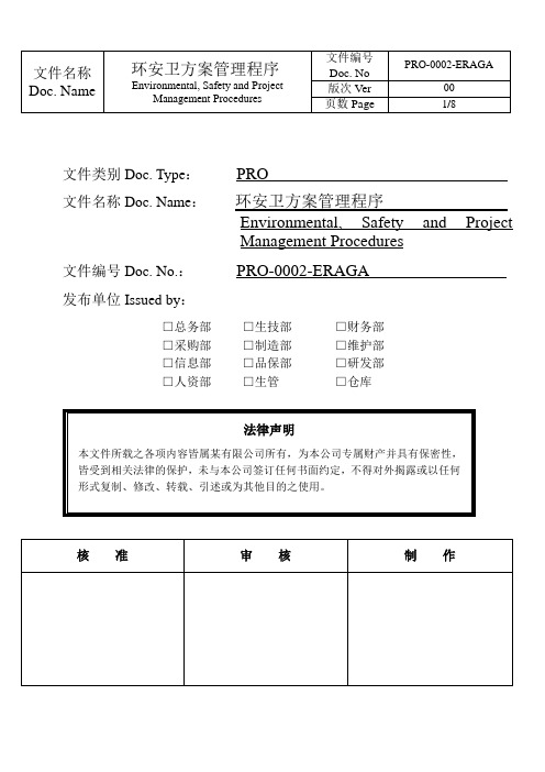 环安卫方案管理程序-中英文版