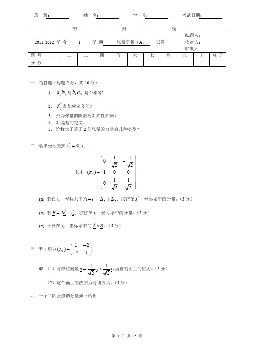 张量分析试卷