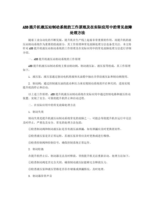 ABB提升机液压站制动系统的工作原理及在实际应用中的常见故障处理方法