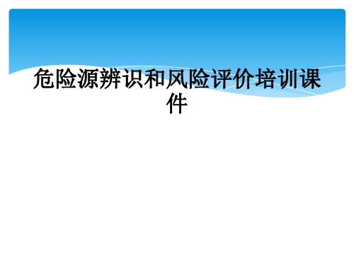 危险源辨识和风险评价培训课件