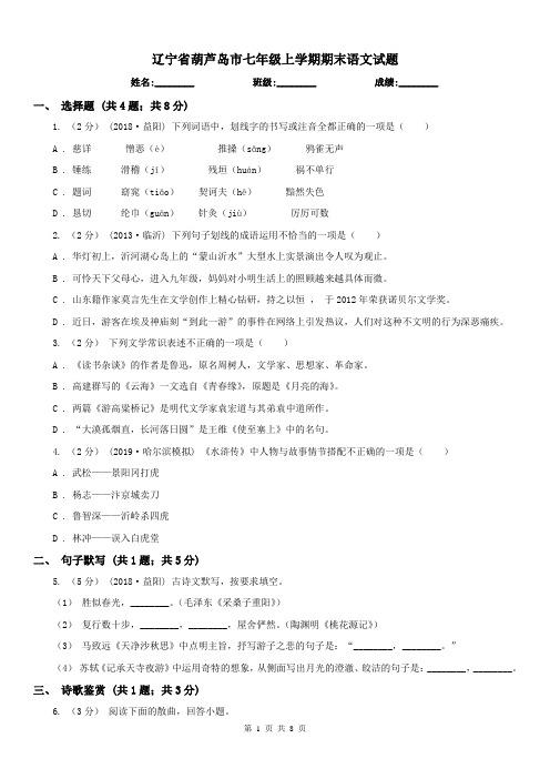 辽宁省葫芦岛市七年级上学期期末语文试题