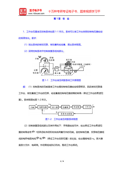 夏德钤《自动控制原理》(第4版)章节题库-第1章 引 论【圣才出品】