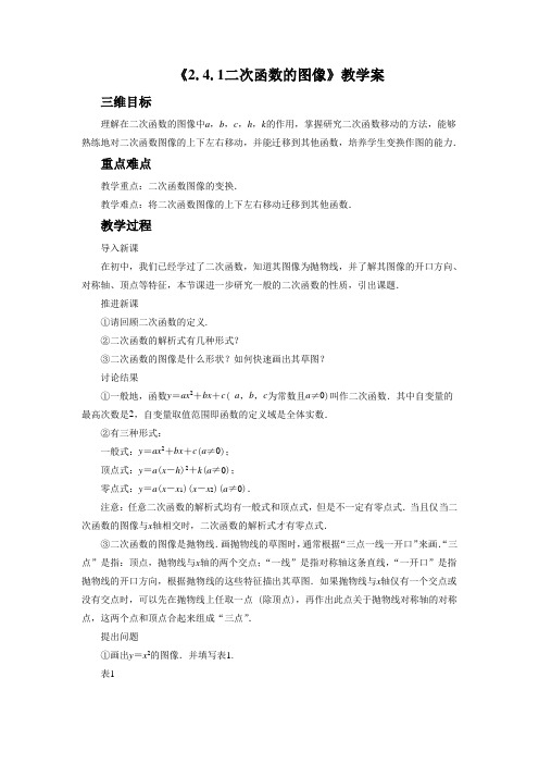 《2.4.1二次函数的图像》教学案