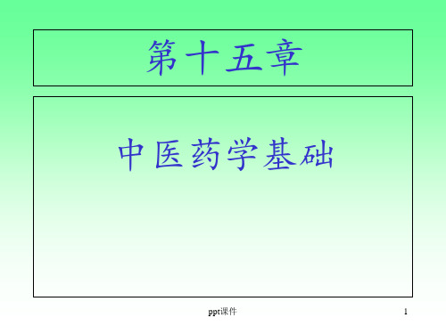 中医药学基础  ppt课件