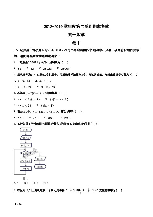 【全国百强校】河北省-2018-2019学年高一下学期期末考试数学试题+答案