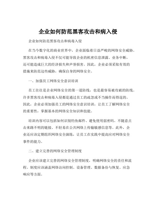 企业如何防范黑客攻击和病入侵