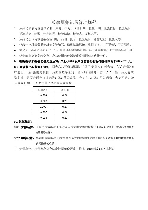 检验原始记录管理规程