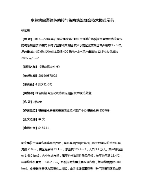 水稻病虫害绿色防控与统防统治融合技术模式示范