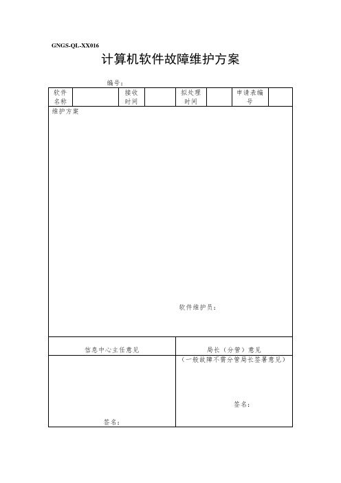 计算机软件故障维护方案(表格模板、doc格式)