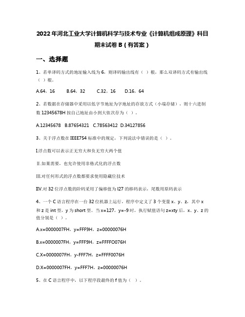 2022年河北工业大学计算机科学与技术专业《计算机组成原理》科目期末试卷B(有答案)