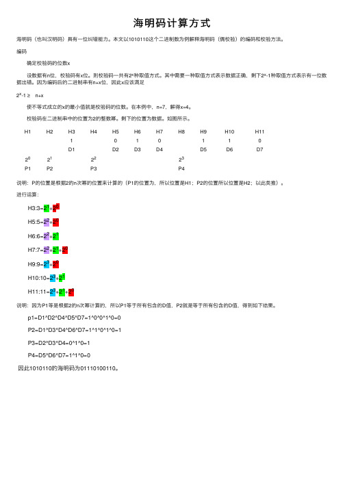 海明码计算方式