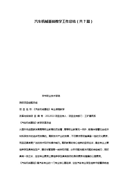 汽车机械基础教学工作总结(共7篇)