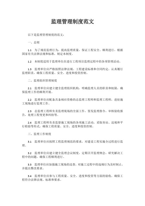 监理管理制度范文