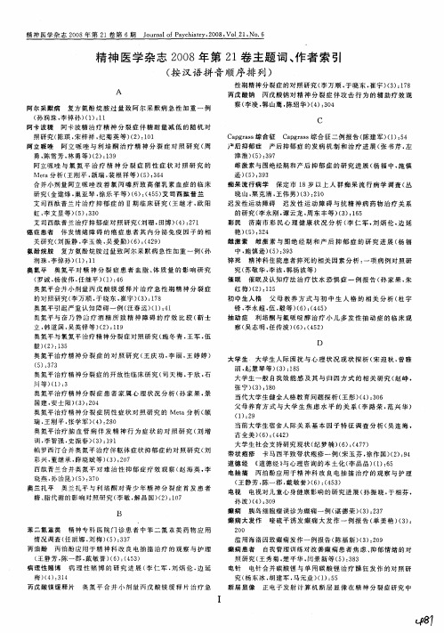 精神医学杂志2008年第21卷主题词、作者索引(按汉语拼音顺序排列)