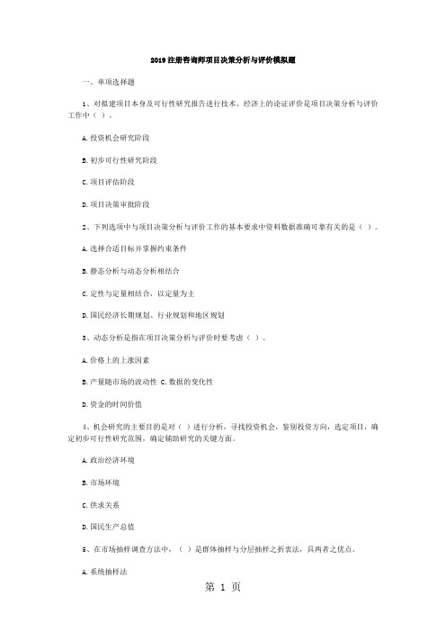2019注册咨询师项目决策分析与评价模拟题word资料22页