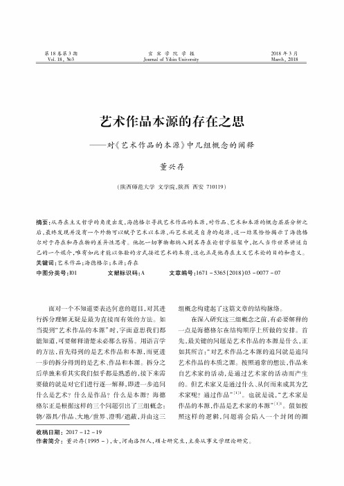 艺术作品本源的存在之思——对《艺术作品的本源》中几组概念的阐释