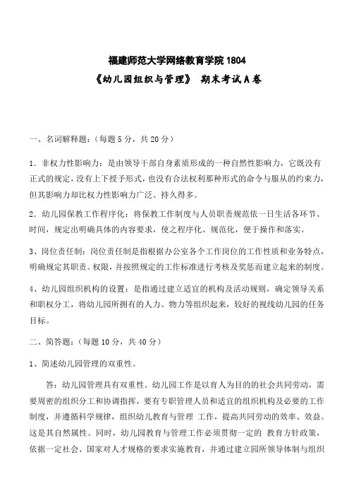 福建师范大学《幼儿园组织与管理》网院试卷A答案.doc