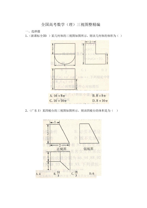 全国高考题试题三视图精编