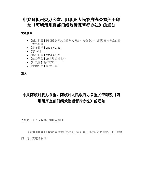 中共阿坝州委办公室、阿坝州人民政府办公室关于印发《阿坝州州直部门绩效管理暂行办法》的通知