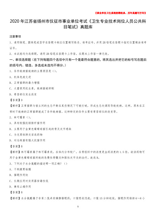 2020年江苏省扬州市仪征市事业单位考试《卫生专业技术岗位人员公共科目笔试》真题库