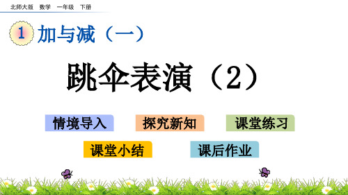 北师大版一年级下册数学《跳伞表演》名师教学课件