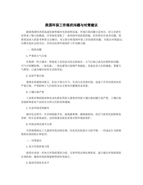 我国环保工作现状问题与对策建议