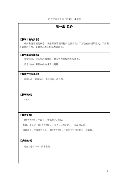 财务管理全书电子教案1-10章全