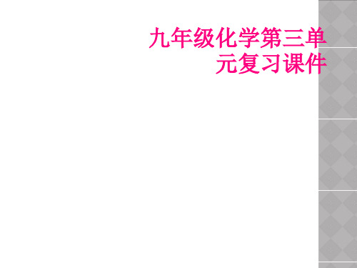 九年级化学第三单元复习课件