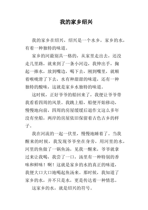 我的家乡绍兴